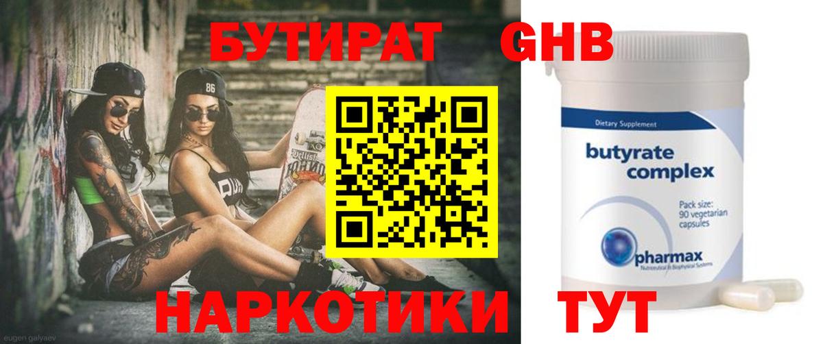 Бутират GHB  Вход с VPN  Советск 