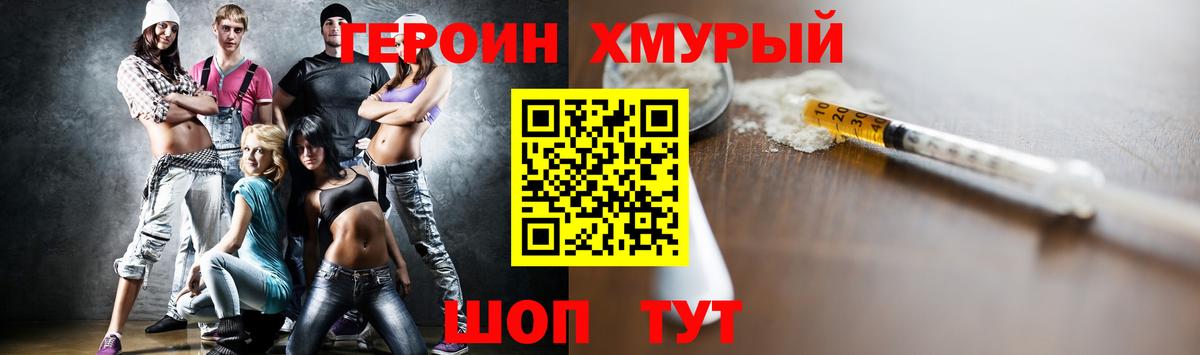 ГЕРОИН хмурый Советск